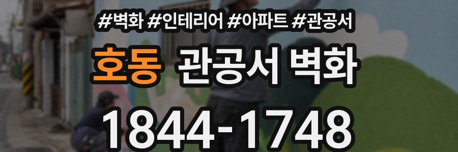 호동 관공서 벽화