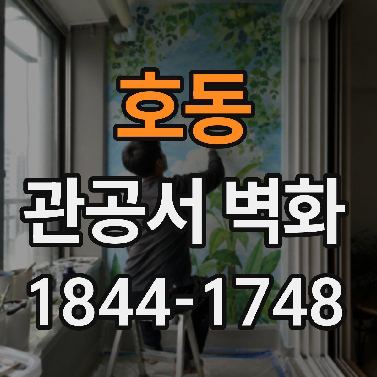 호동 관공서 벽화