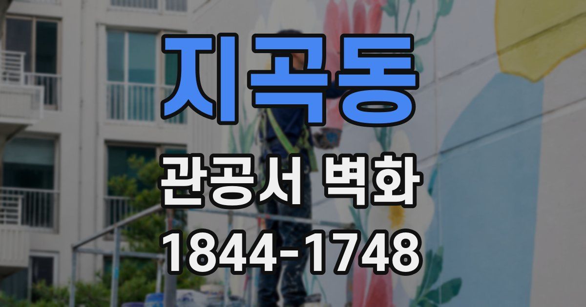 지곡동 관공서 벽화