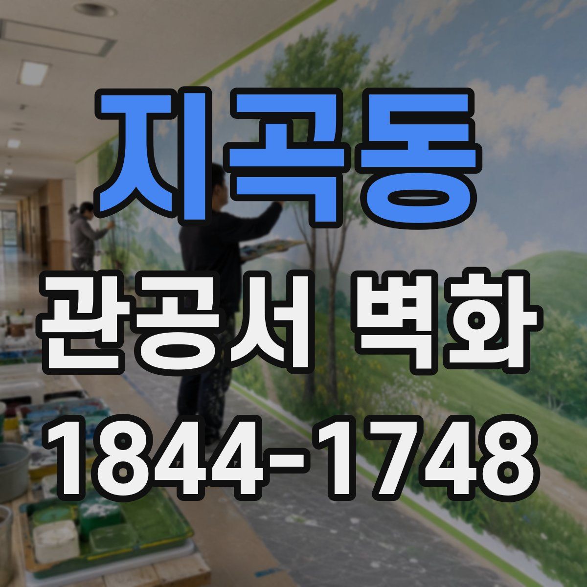 지곡동 관공서 벽화