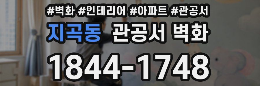 지곡동 관공서 벽화