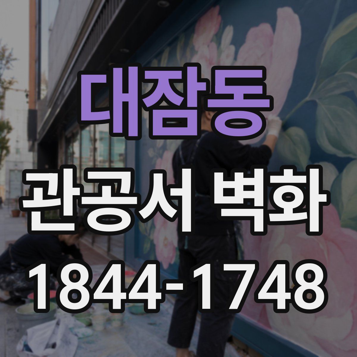 대잠동 관공서 벽화