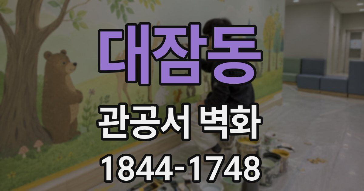 대잠동 관공서 벽화