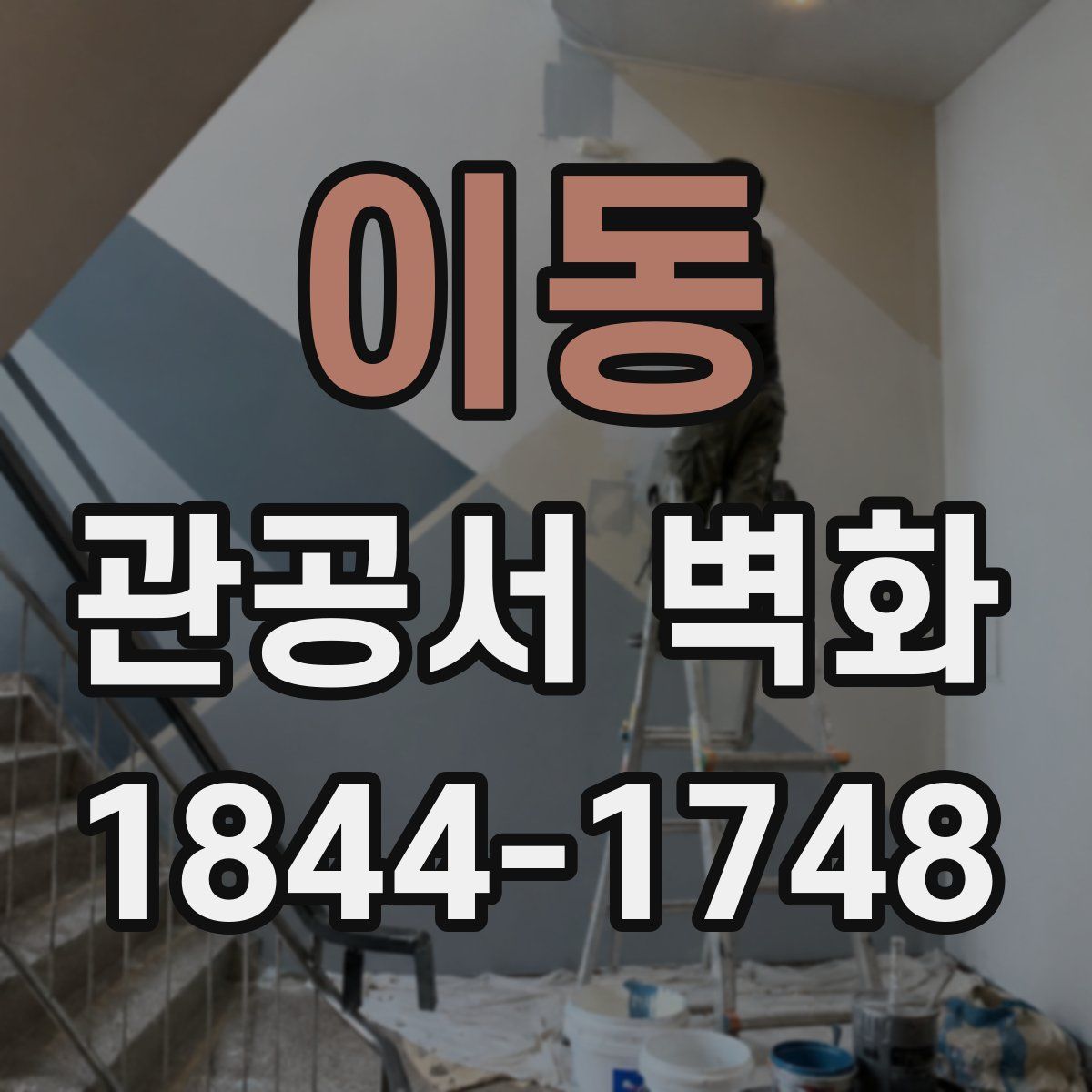 이동 관공서 벽화