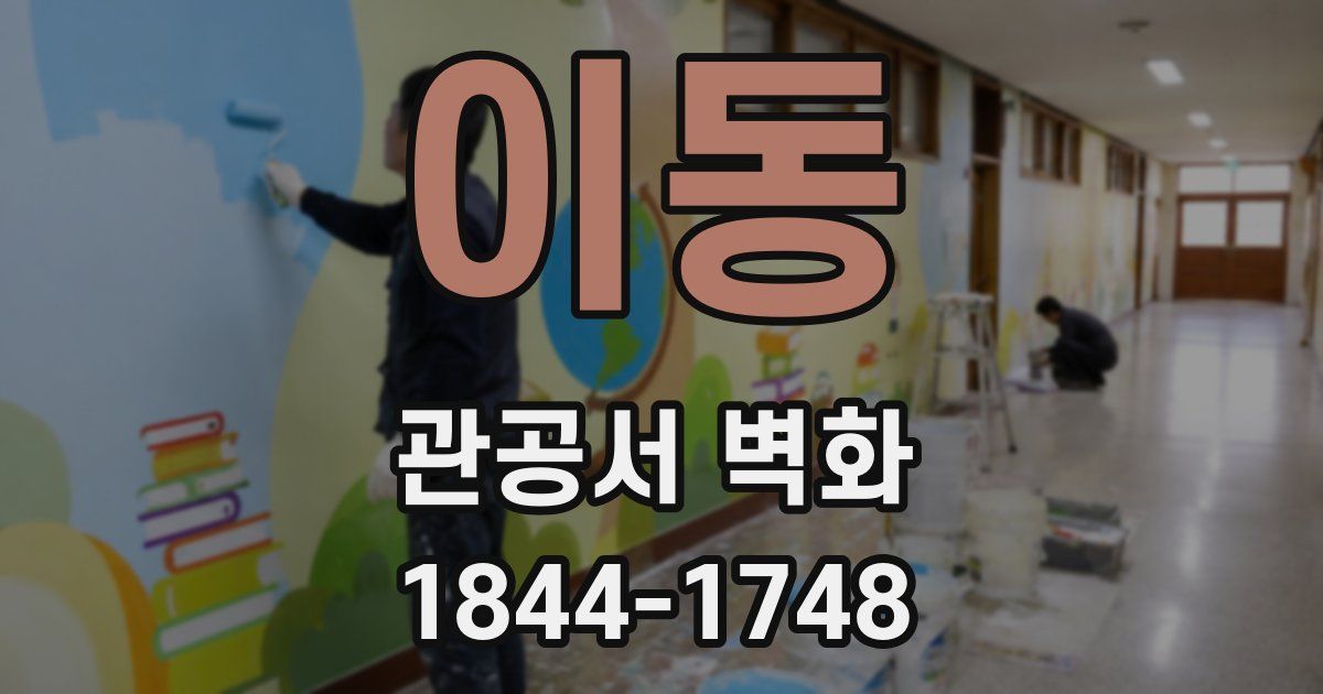 이동 관공서 벽화
