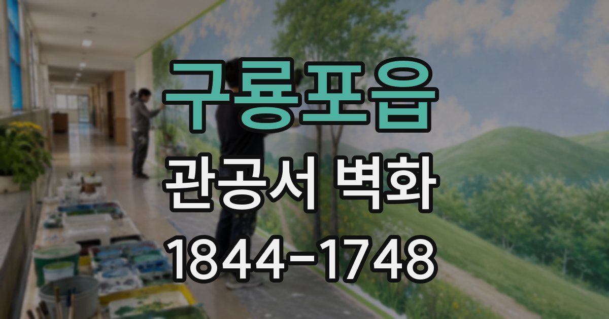 구룡포읍 관공서 벽화
