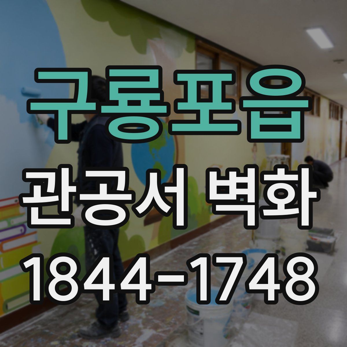 구룡포읍 관공서 벽화