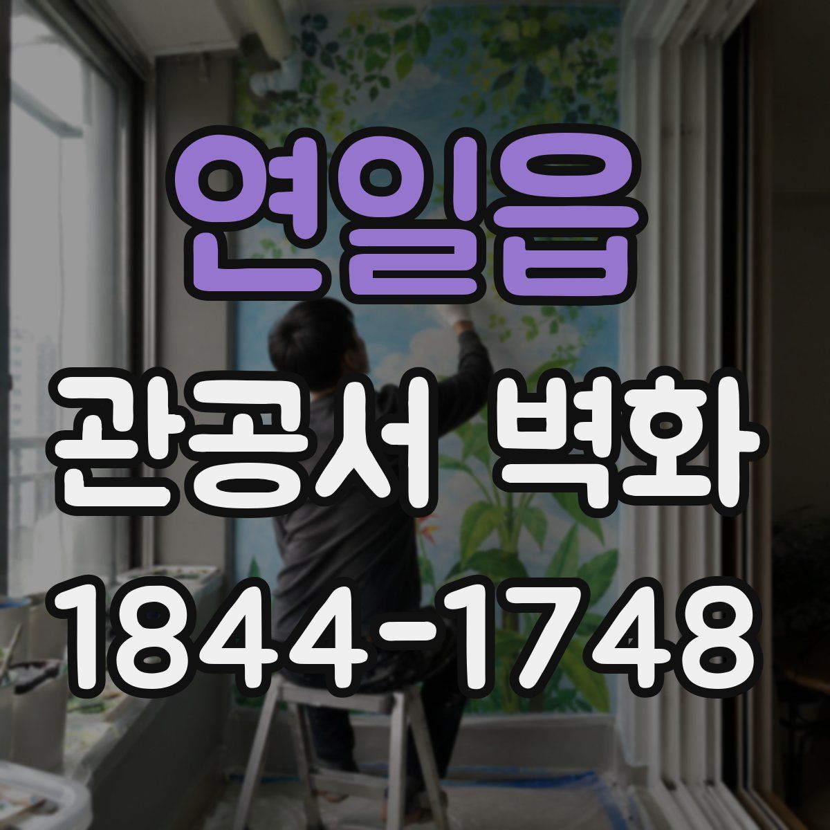 연일읍 관공서 벽화