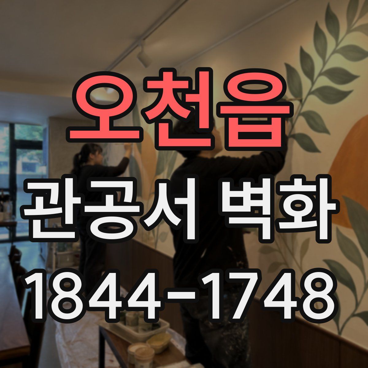 오천읍 관공서 벽화