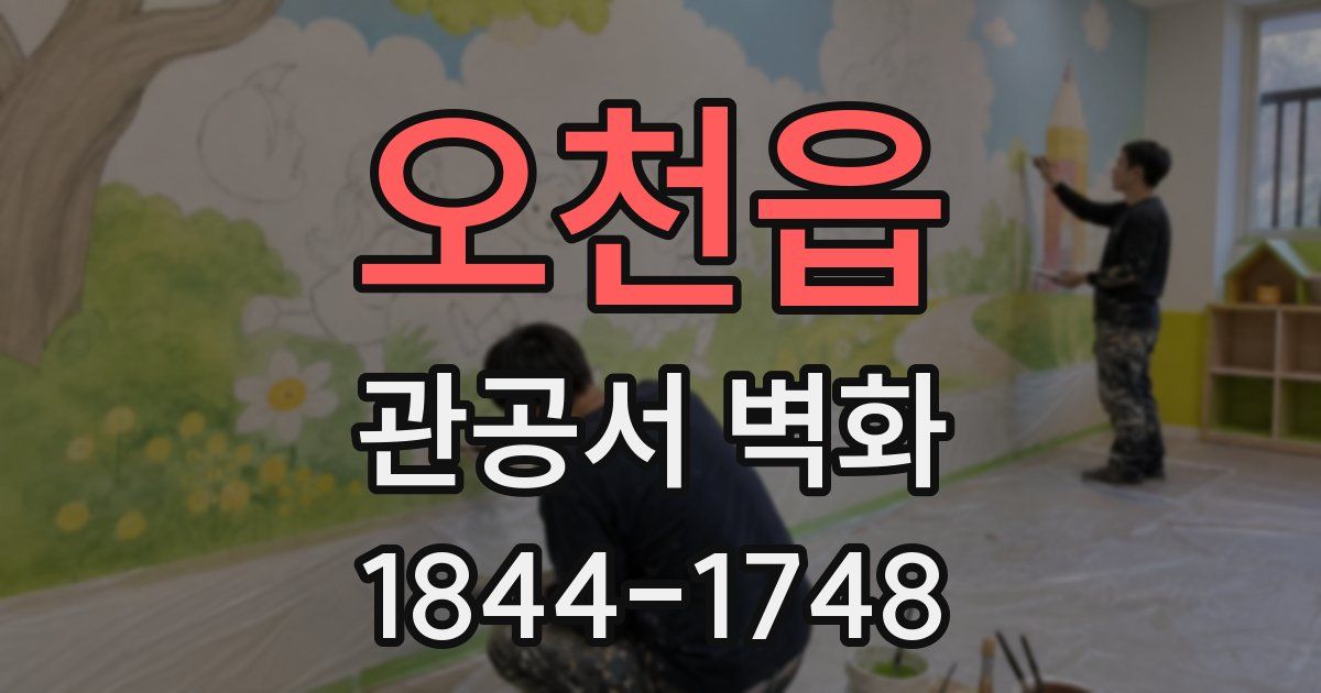 오천읍 관공서 벽화