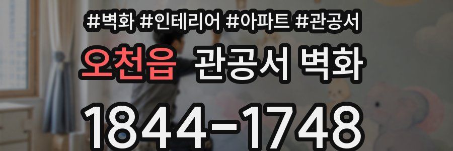 오천읍 관공서 벽화