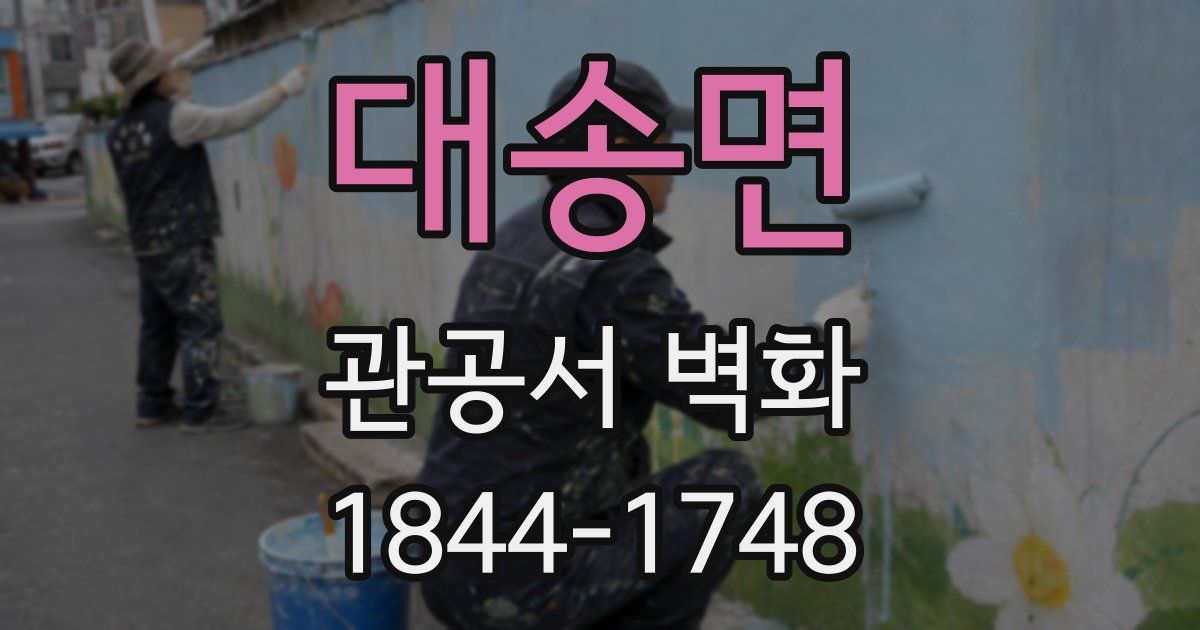 대송면 관공서 벽화