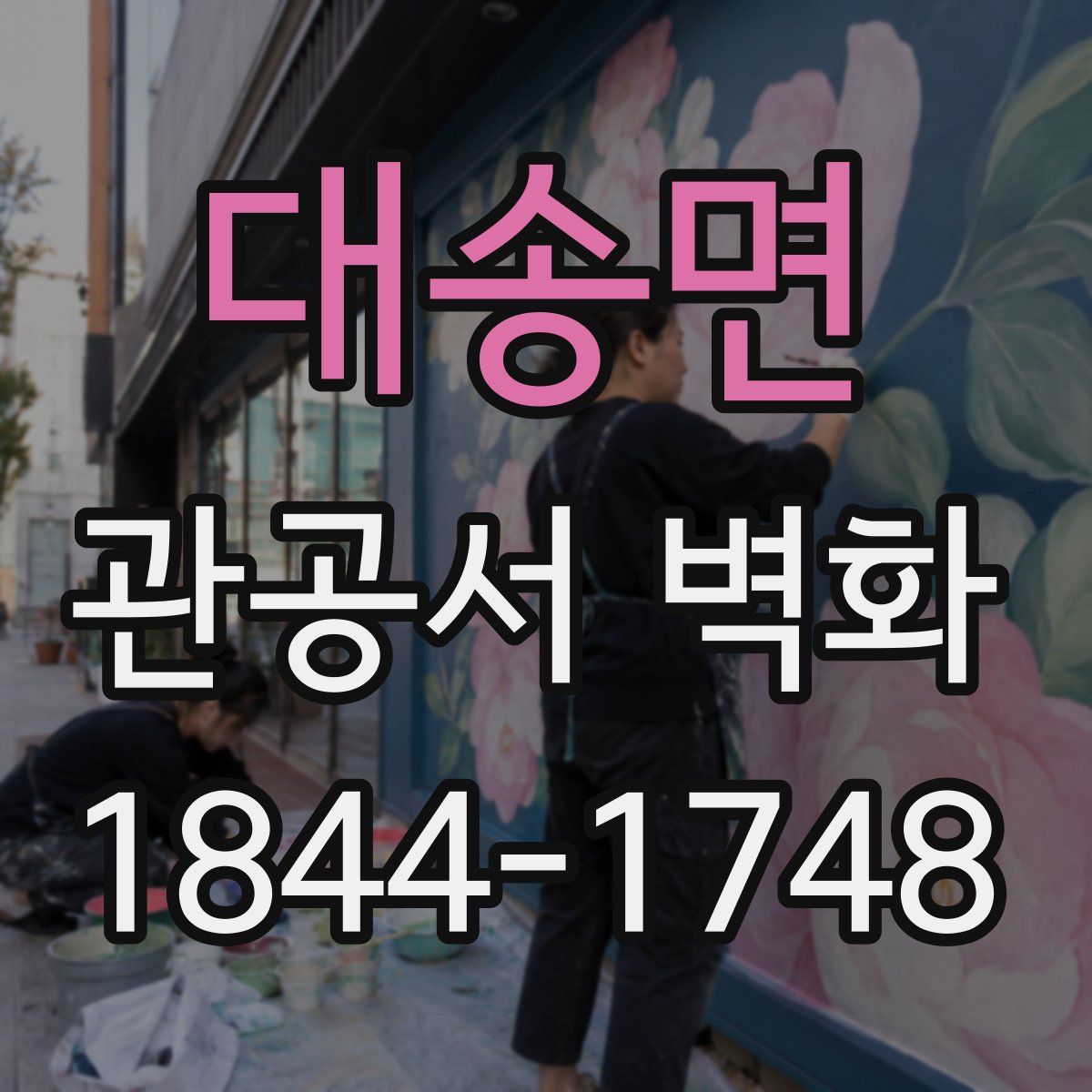 대송면 관공서 벽화