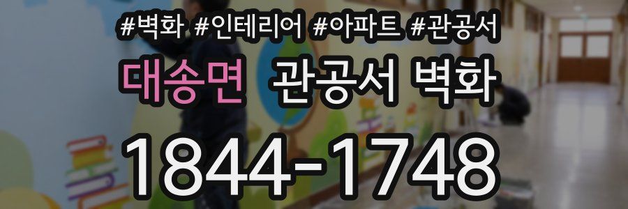 대송면 관공서 벽화