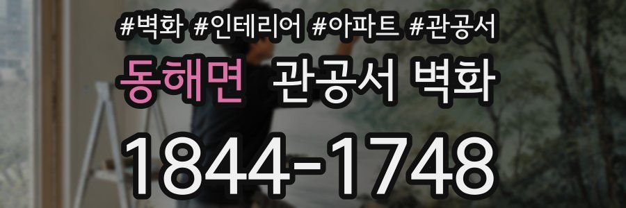 동해면 관공서 벽화
