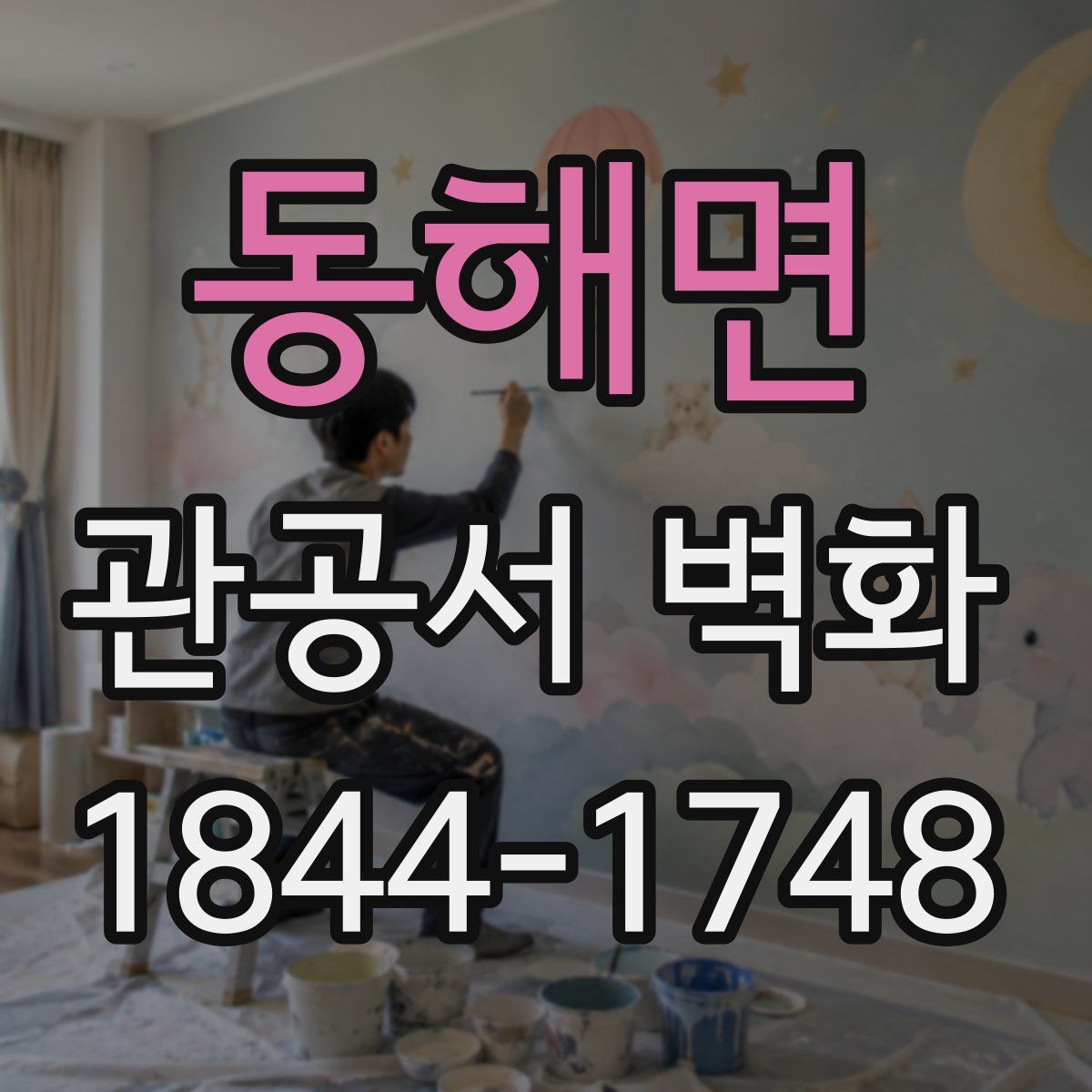 동해면 관공서 벽화