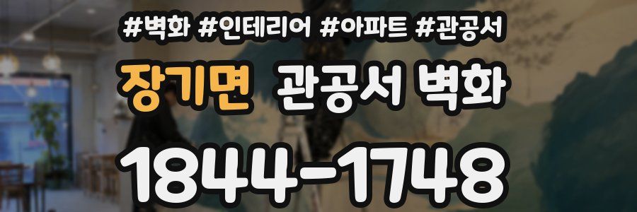 장기면 관공서 벽화