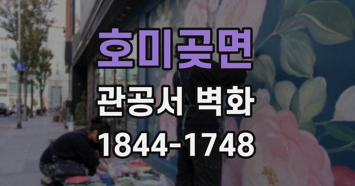 호미곶면 관공서 벽화