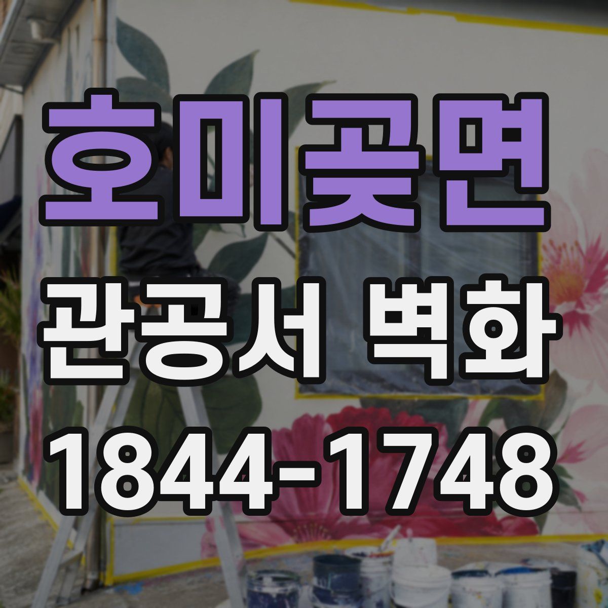 호미곶면 관공서 벽화