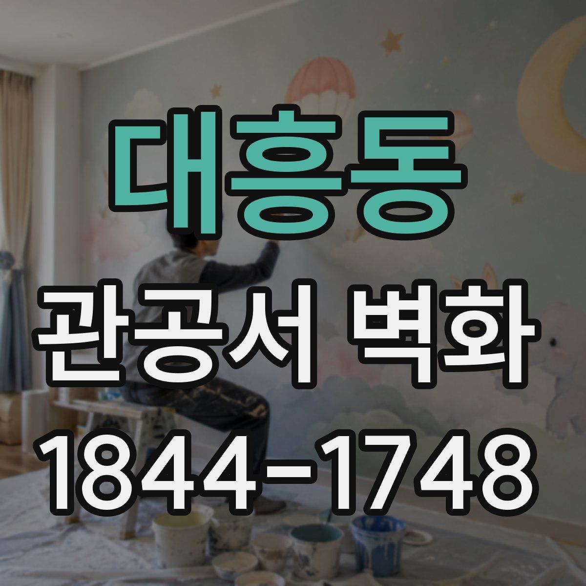 대흥동 관공서 벽화