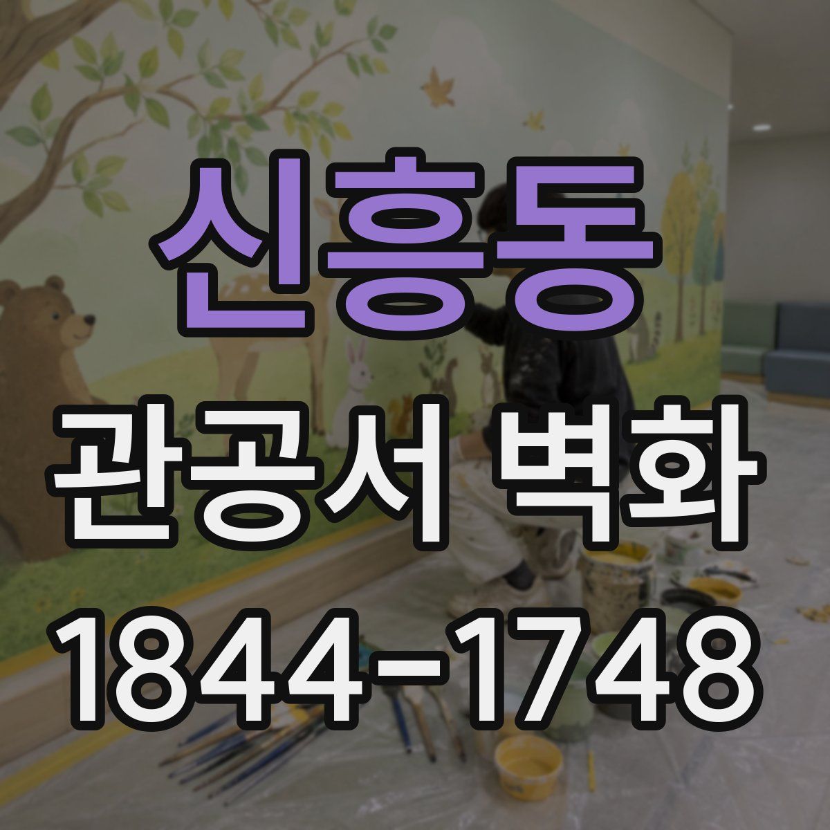 신흥동 관공서 벽화