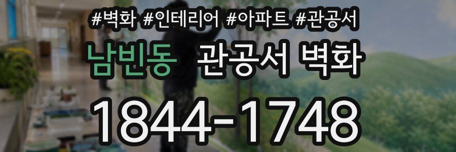 남빈동 관공서 벽화