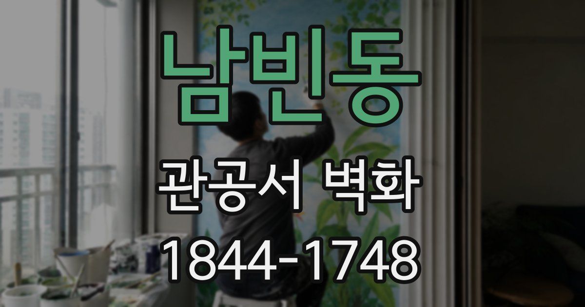 남빈동 관공서 벽화