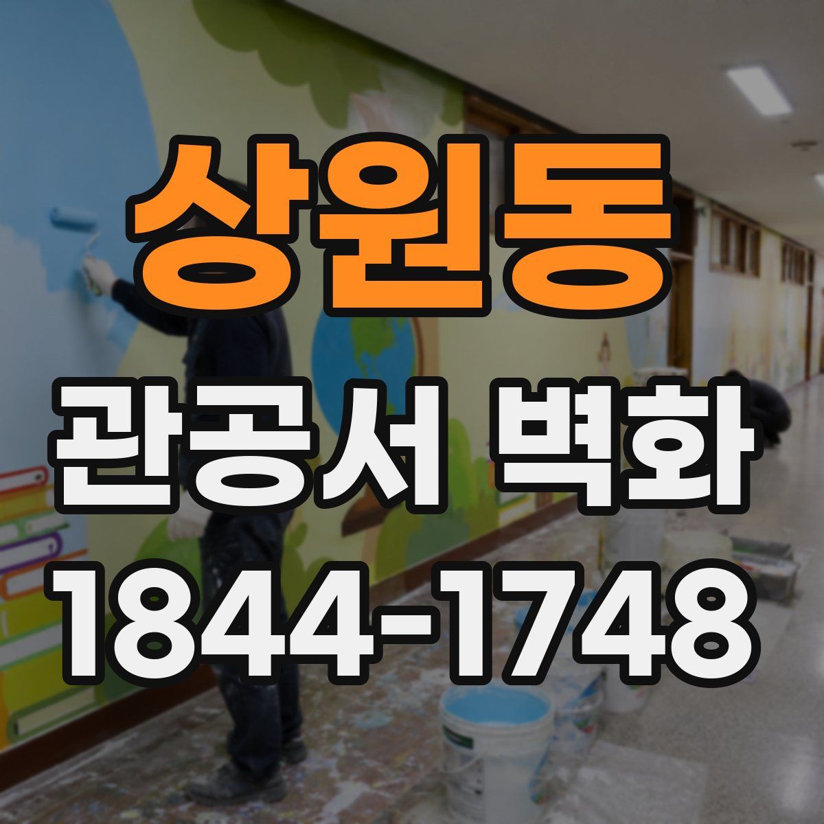 상원동 관공서 벽화