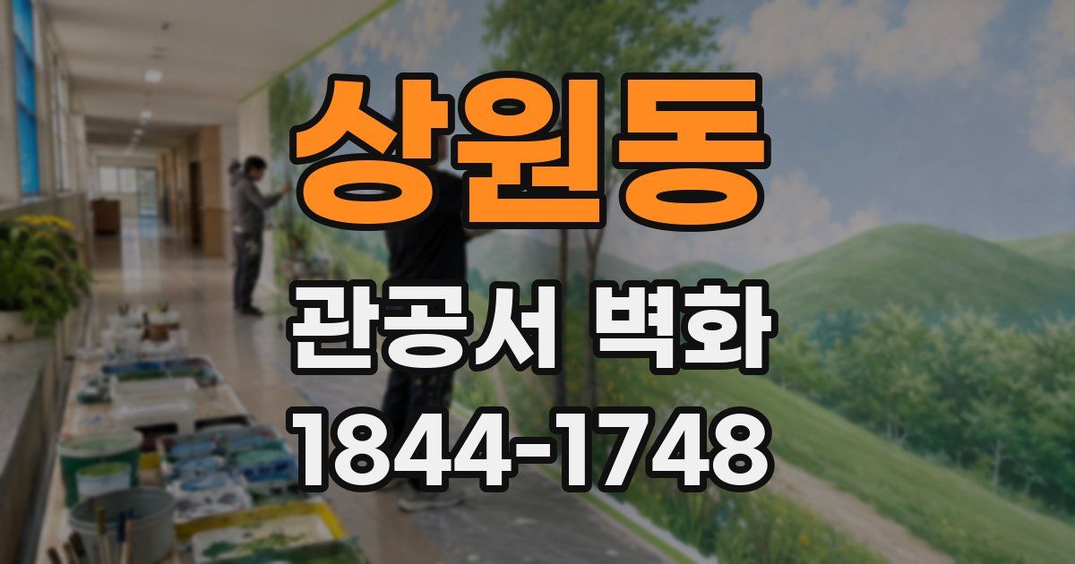 상원동 관공서 벽화