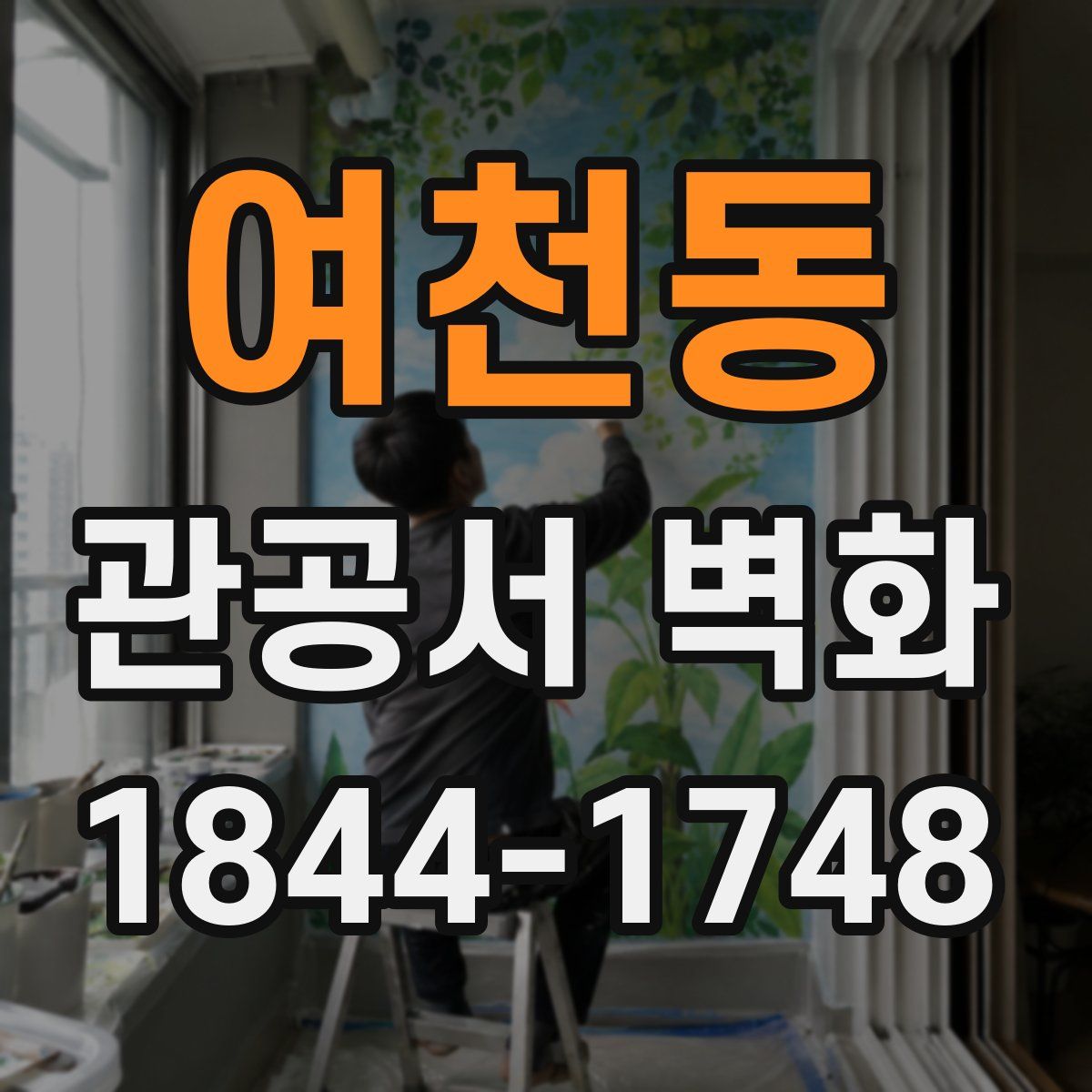 여천동 관공서 벽화