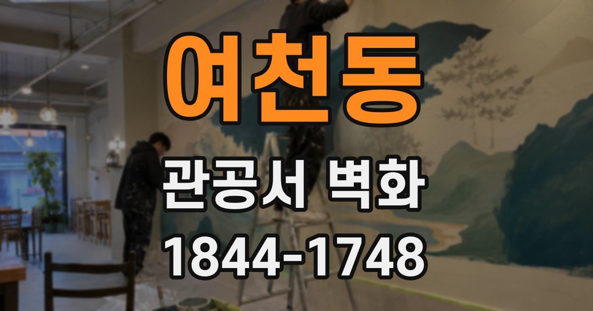 여천동 관공서 벽화