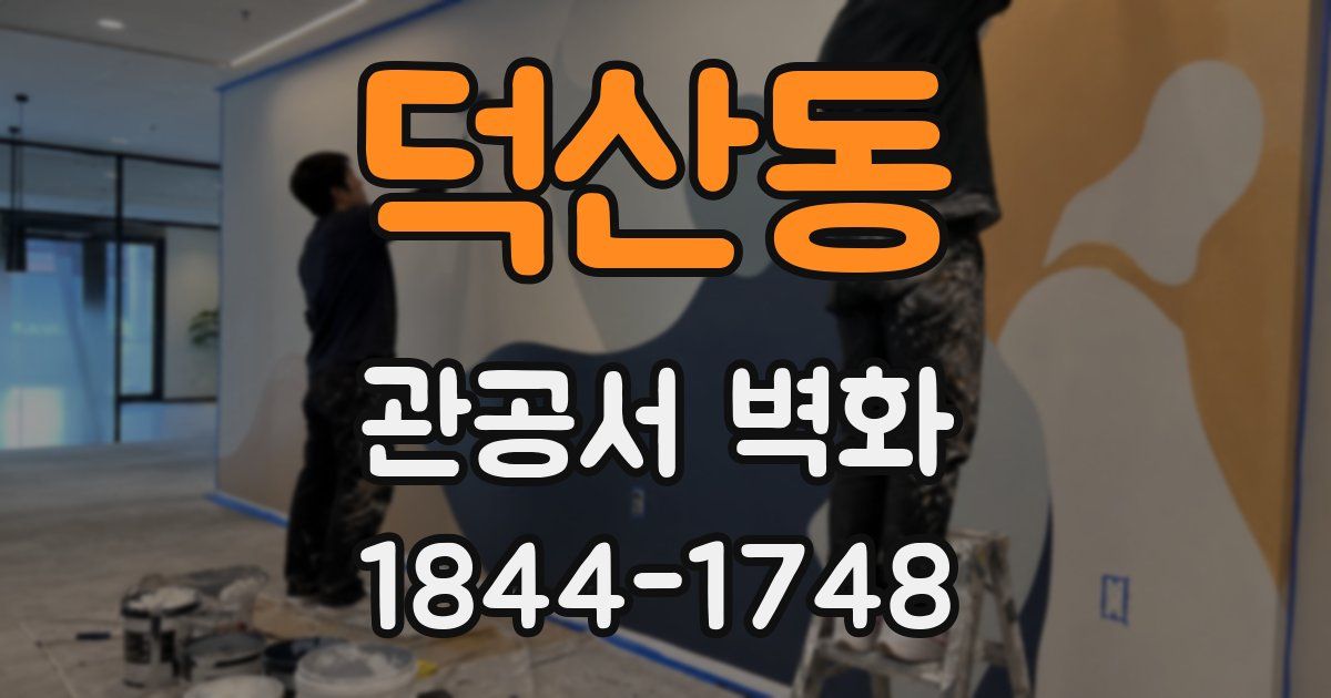덕산동 관공서 벽화