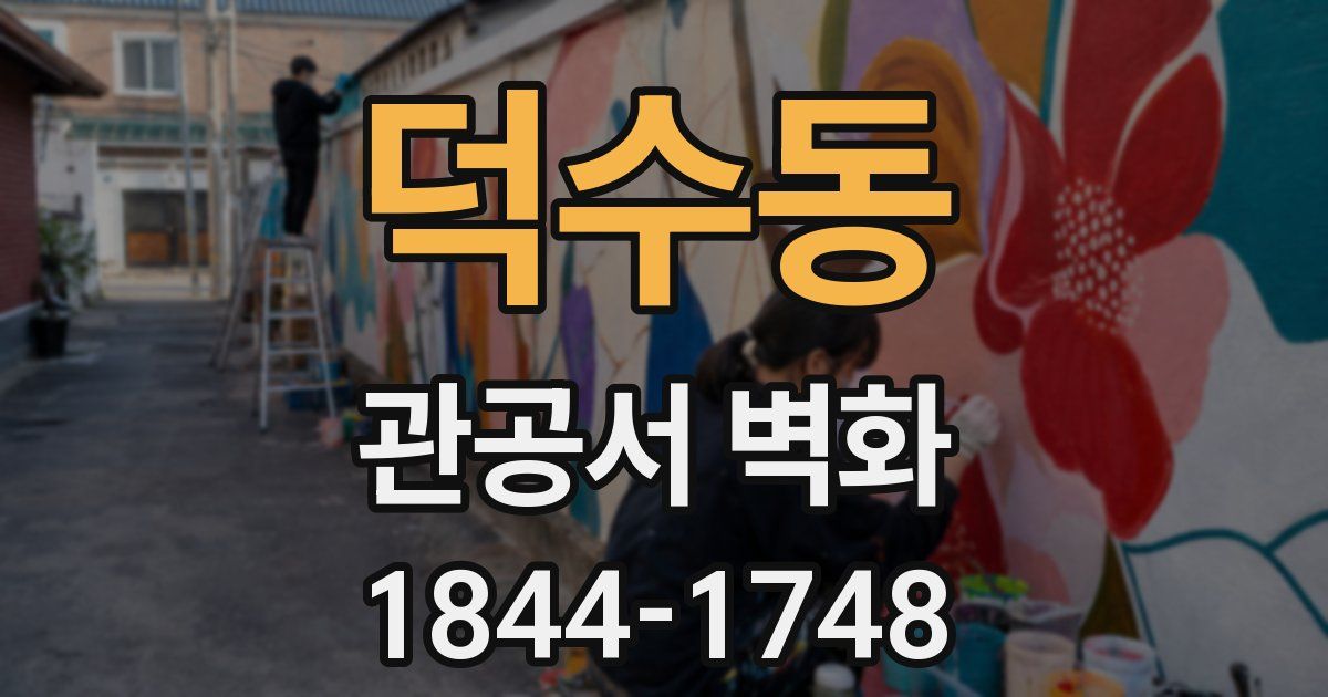 덕수동 관공서 벽화