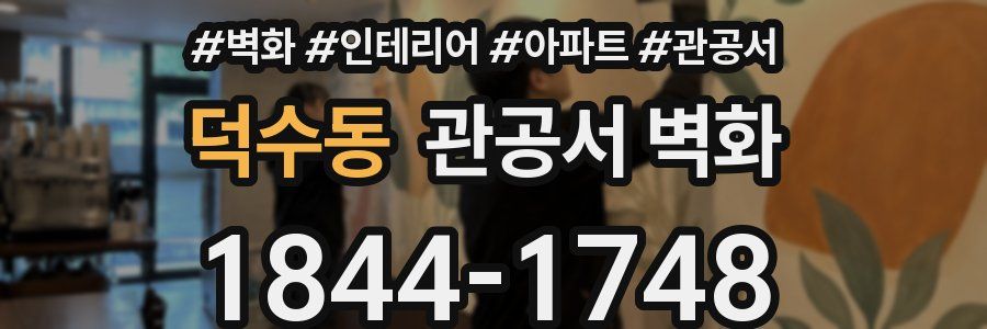 덕수동 관공서 벽화