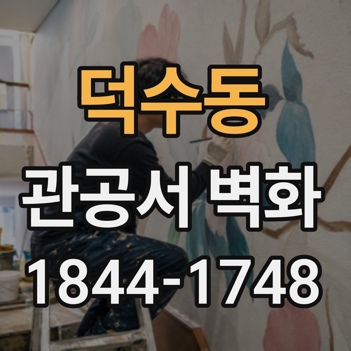 덕수동 관공서 벽화