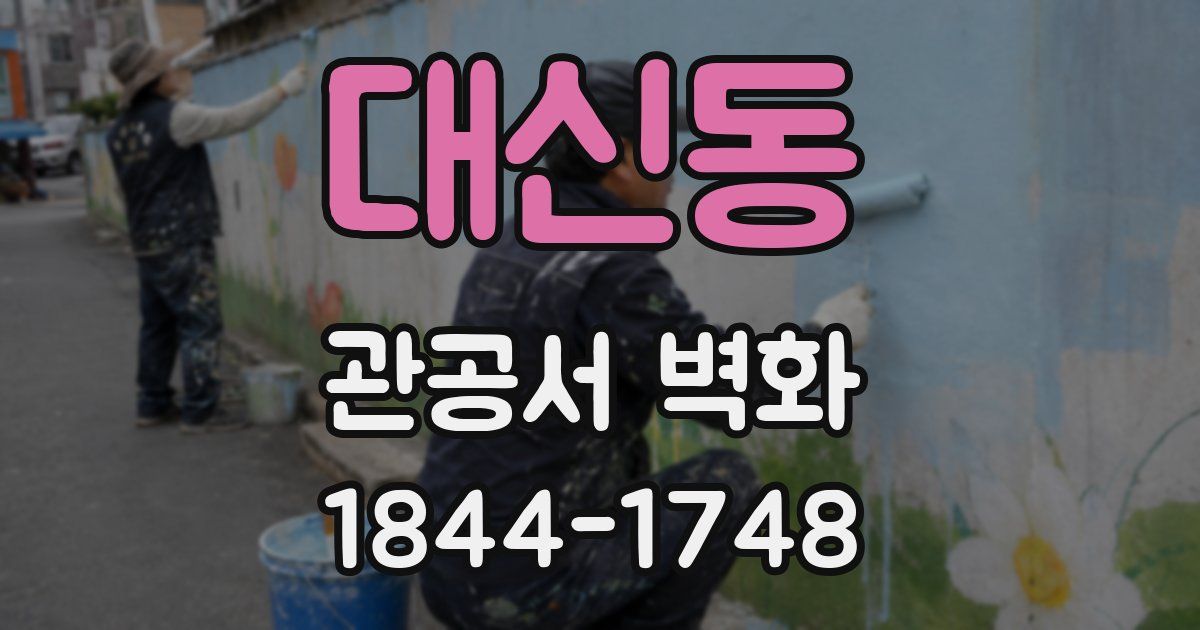 대신동 관공서 벽화