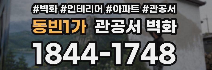 동빈1가 관공서 벽화