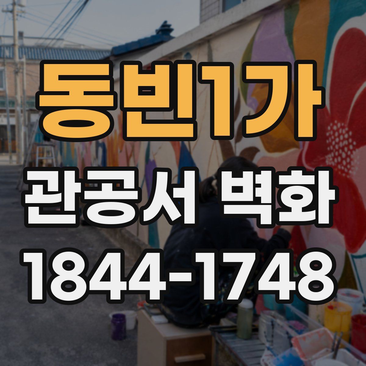 동빈1가 관공서 벽화