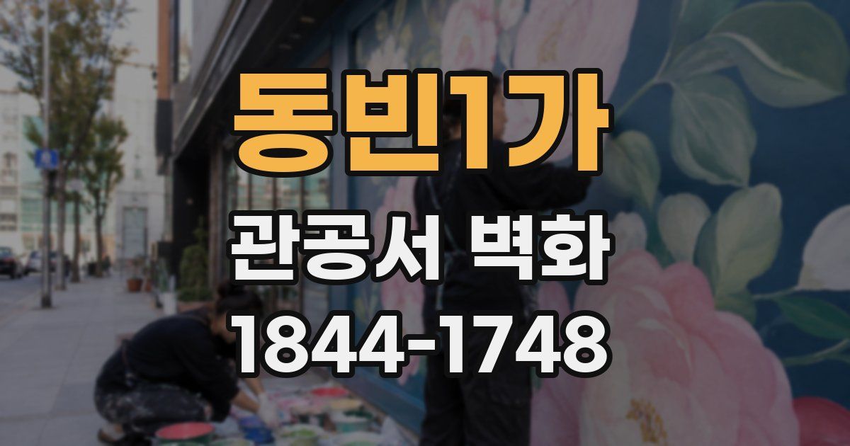 동빈1가 관공서 벽화