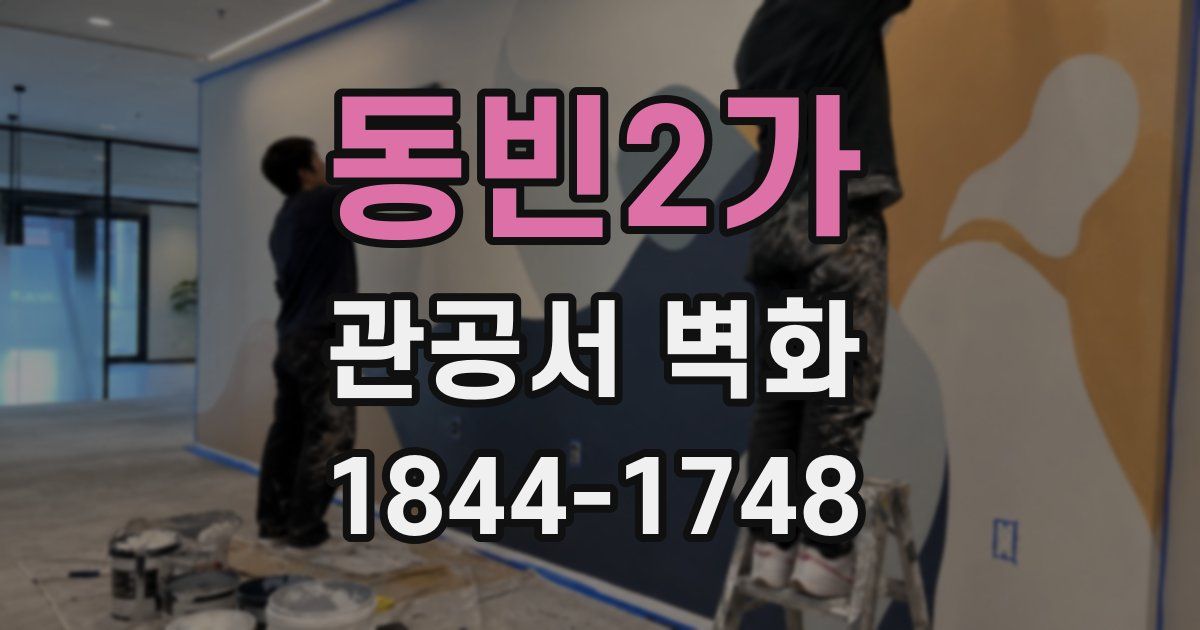 동빈2가 관공서 벽화