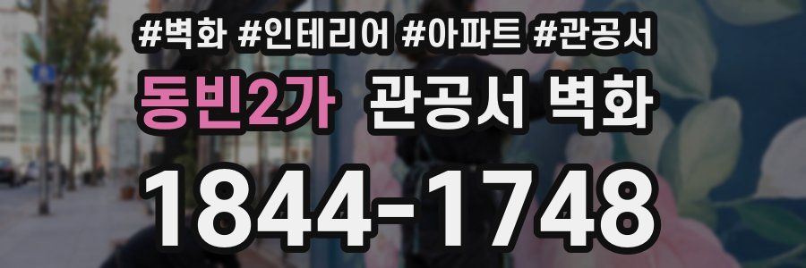 동빈2가 관공서 벽화