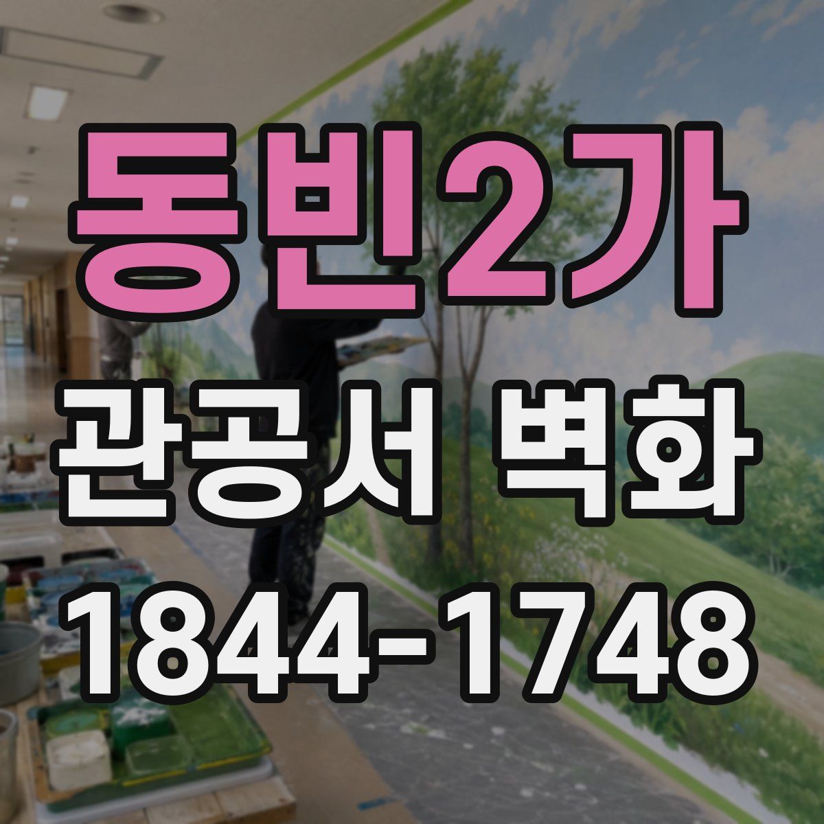동빈2가 관공서 벽화