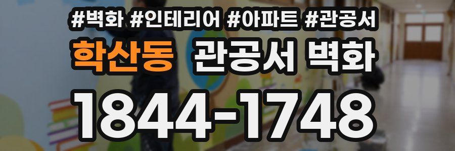 학산동 관공서 벽화