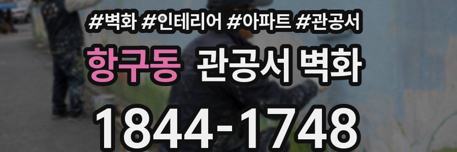 항구동 관공서 벽화