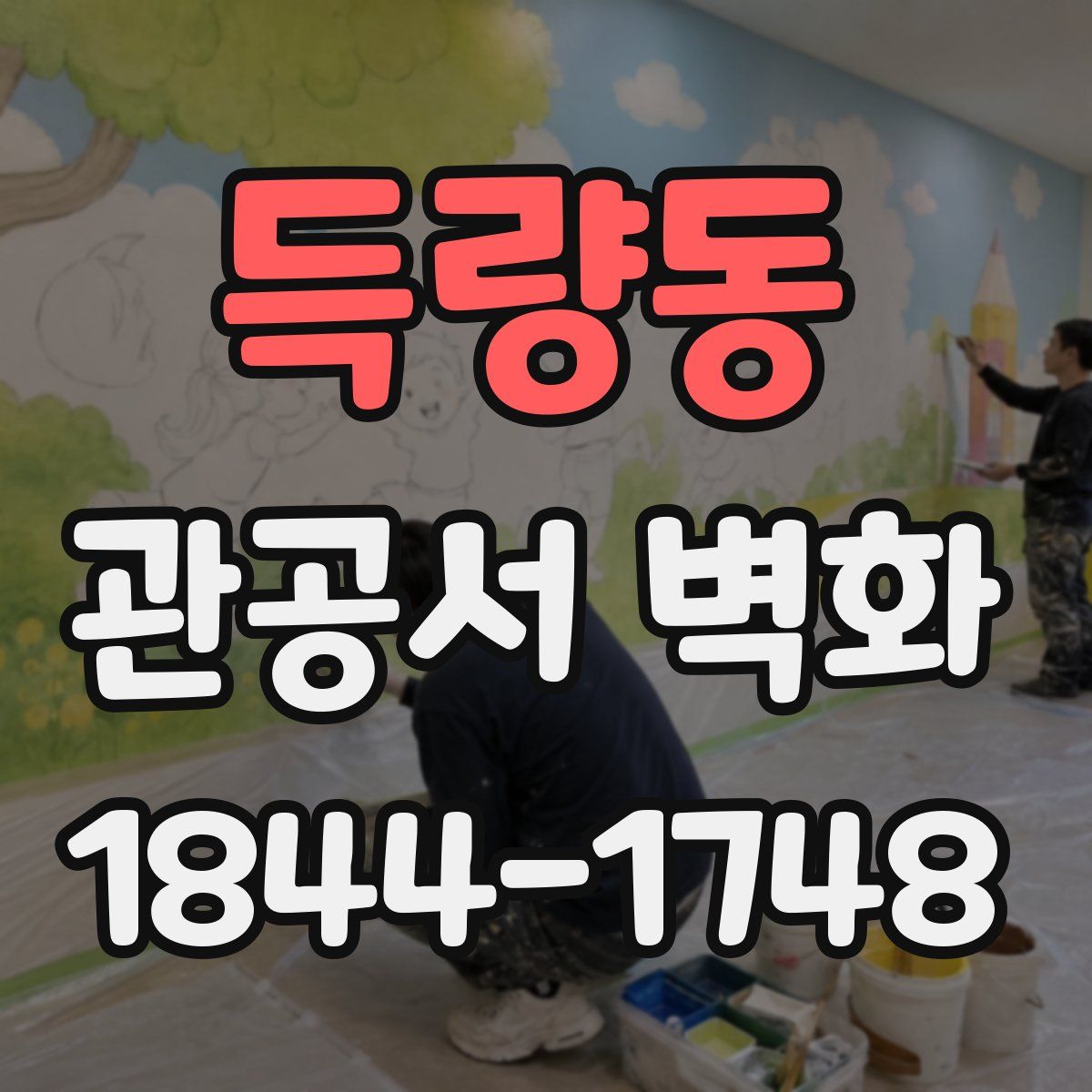 득량동 관공서 벽화