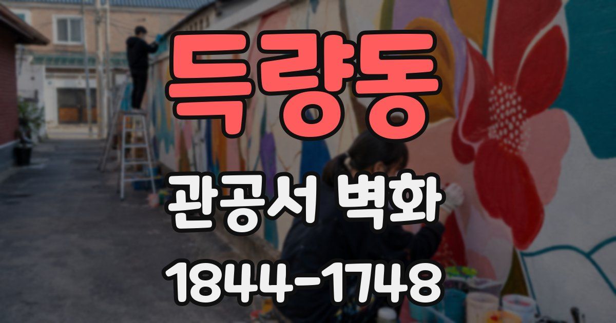 득량동 관공서 벽화