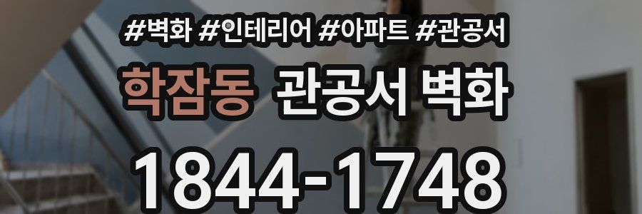 학잠동 관공서 벽화