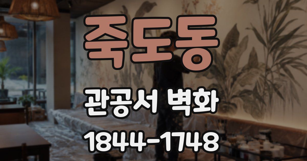 죽도동 관공서 벽화