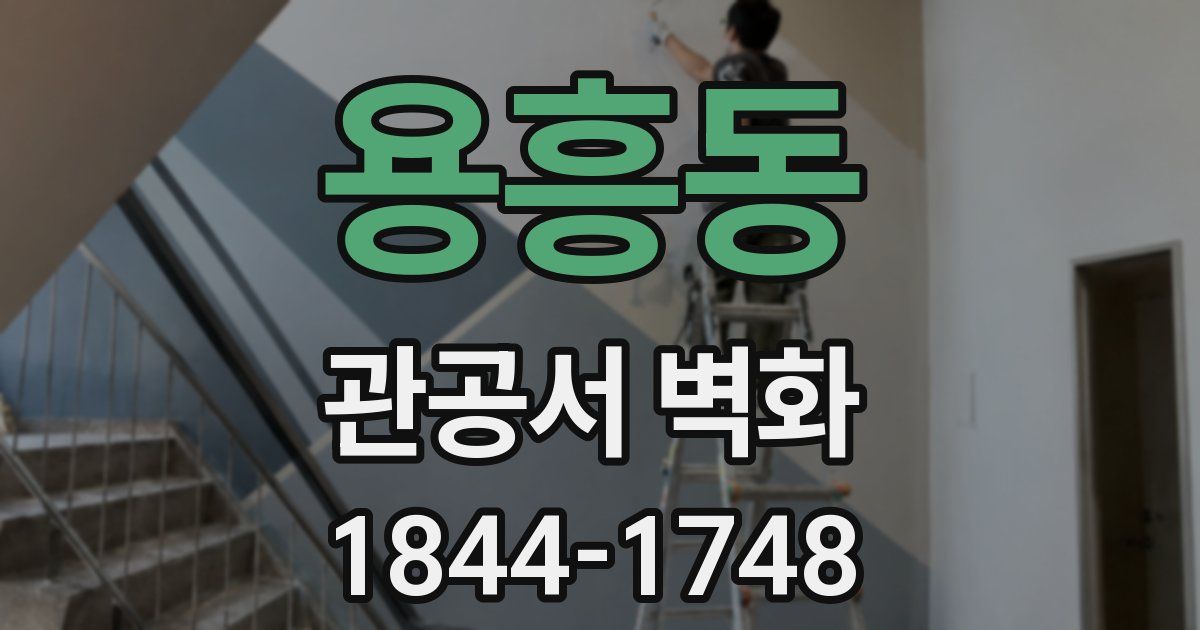 용흥동 관공서 벽화