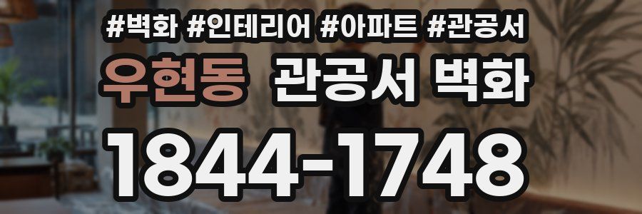 우현동 관공서 벽화